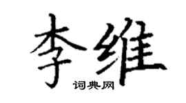 丁謙李維楷書個性簽名怎么寫