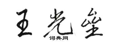 駱恆光王光壘行書個性簽名怎么寫