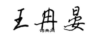 王正良王冉晏行書個性簽名怎么寫