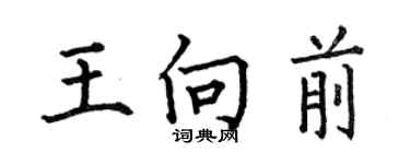 何伯昌王向前楷書個性簽名怎么寫
