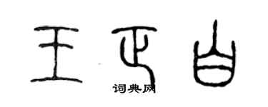 陳聲遠王正白篆書個性簽名怎么寫
