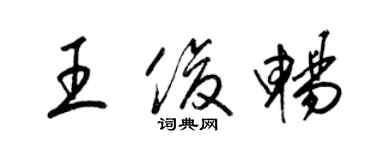 梁錦英王俊暢草書個性簽名怎么寫