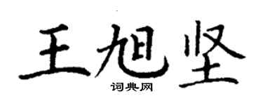 丁謙王旭堅楷書個性簽名怎么寫