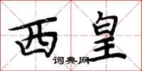 周炳元西皇楷書怎么寫