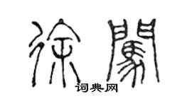 陳聲遠徐闖篆書個性簽名怎么寫