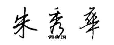 王正良朱秀華行書個性簽名怎么寫
