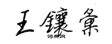 王正良王鑲匯行書個性簽名怎么寫