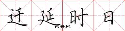 田英章遷延時日楷書怎么寫