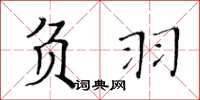 黃華生負羽楷書怎么寫