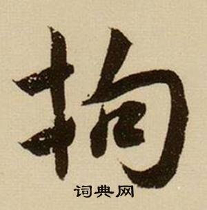 郄組詞_郄字怎么組詞_郄組詞有哪些_帶郄字的詞語