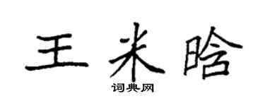 袁強王米晗楷書個性簽名怎么寫