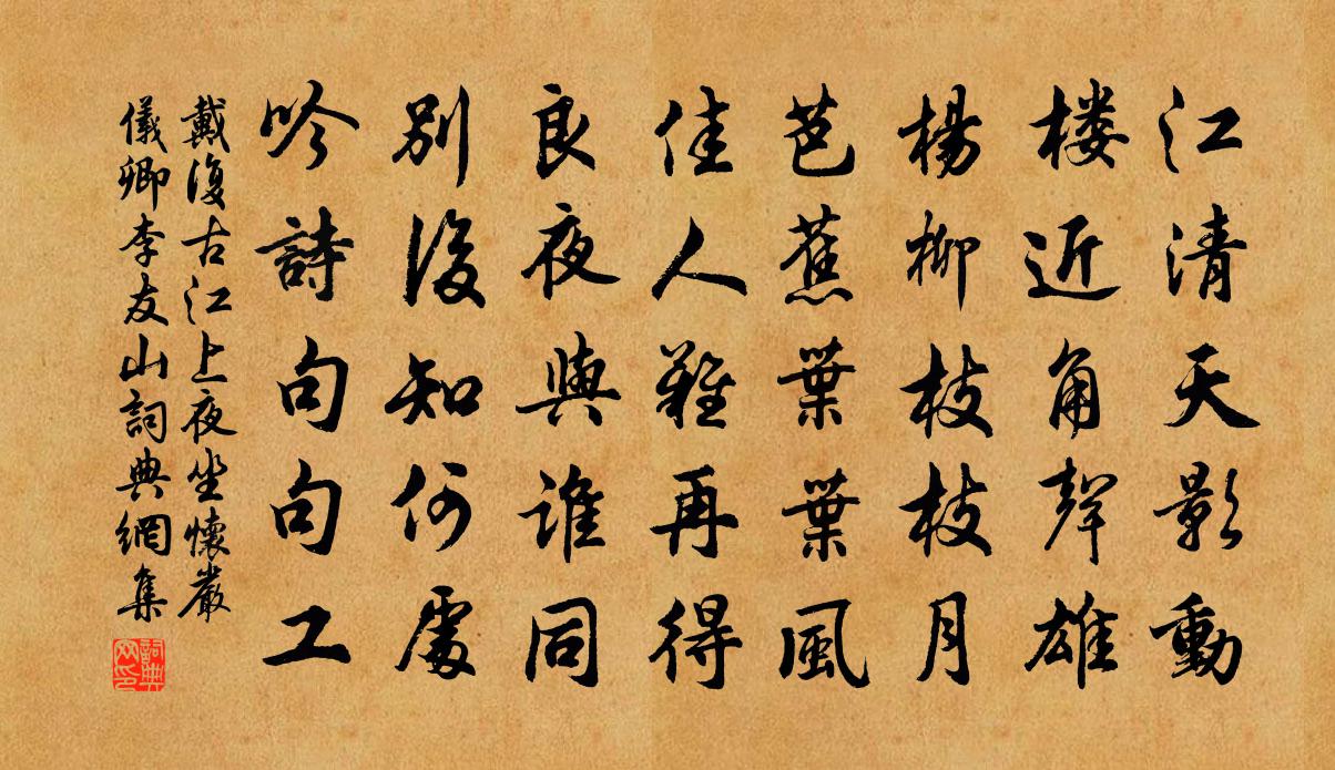 戴復古江上夜坐懷嚴儀卿李友山書法作品欣賞