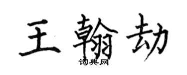 何伯昌王翰劫楷書個性簽名怎么寫
