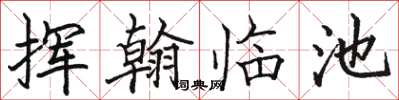 駱恆光揮翰臨池楷書怎么寫