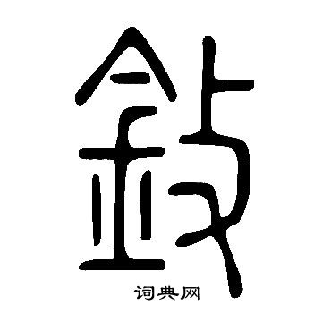 說文解字寫的鈙