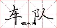 侯登峰車隊楷書怎么寫