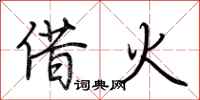 荊霄鵬借火行書怎么寫
