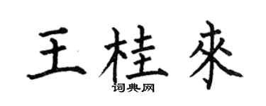 何伯昌王桂來楷書個性簽名怎么寫
