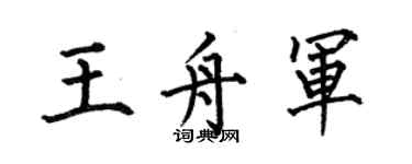 何伯昌王舟軍楷書個性簽名怎么寫