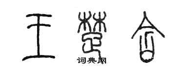 陳墨王楚含篆書個性簽名怎么寫