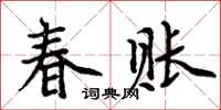 周炳元春賬楷書怎么寫