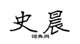 袁強史晨楷書個性簽名怎么寫