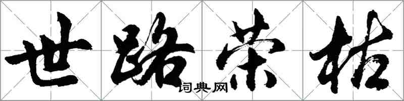 胡問遂世路榮枯行書怎么寫