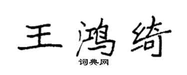 袁強王鴻綺楷書個性簽名怎么寫