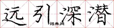 龐中華遠引深潛楷書怎么寫