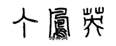 曾慶福丁鳳英篆書個性簽名怎么寫