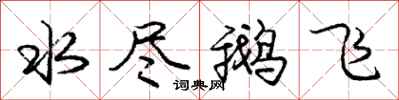 龐中華水盡鵝飛行書怎么寫