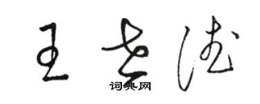 駱恆光王世德草書個性簽名怎么寫