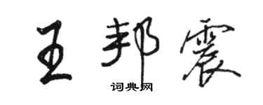 駱恆光王邦震行書個性簽名怎么寫