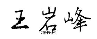 曾慶福王岩峰行書個性簽名怎么寫