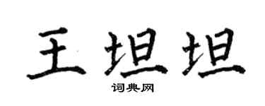 何伯昌王坦坦楷書個性簽名怎么寫