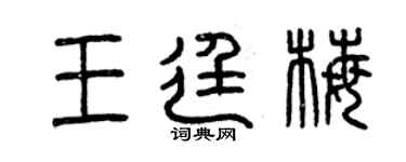 曾慶福王廷梅篆書個性簽名怎么寫