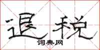 駱恆光退稅隸書怎么寫