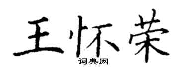 丁謙王懷榮楷書個性簽名怎么寫