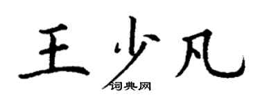 丁謙王少凡楷書個性簽名怎么寫