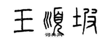 曾慶福王順坡篆書個性簽名怎么寫
