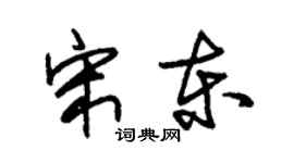 朱錫榮宋東草書個性簽名怎么寫