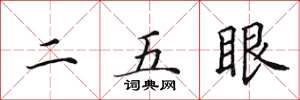 田英章二五眼楷書怎么寫