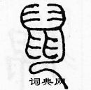 余巨力寫的硬筆篆書鼠