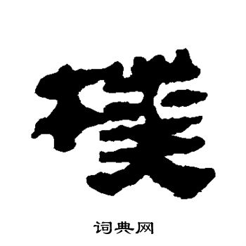 寫的馬王堆帛書