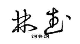 曾慶福林武草書個性簽名怎么寫