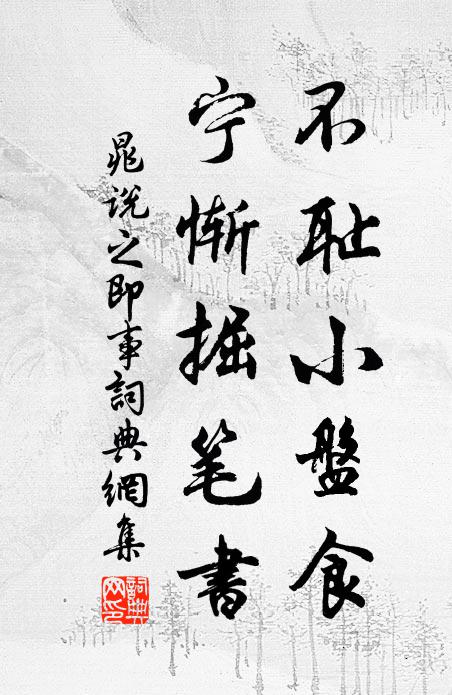 一游三十年,所得非不諧 詩詞名句