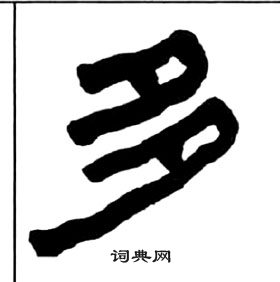 千字文中王福庵的寫法