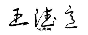 曾慶福王德意草書個性簽名怎么寫