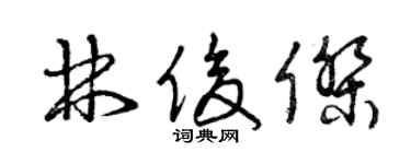曾慶福林俊傑草書個性簽名怎么寫