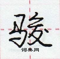 龐中華寫的硬筆行書駿